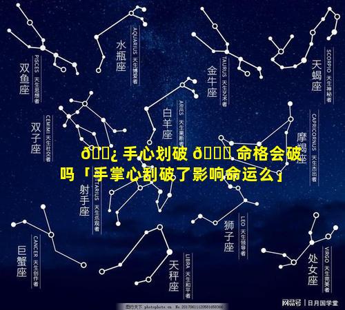 🌿 手心划破 🐕 命格会破吗「手掌心刮破了影响命运么」